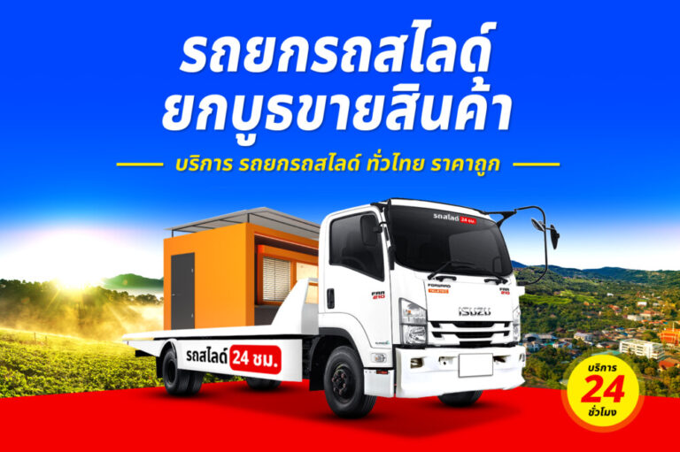 รถสไลด์รถยกรถลาก บริการทั่วไทย 24 ชม. ราคาถูก 8 รถยกถนนธาตุพระอาราม