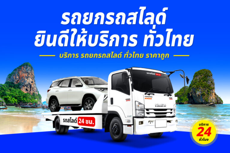รถสไลด์รถยกรถลาก บริการทั่วไทย 24 ชม. ราคาถูก 6 รถยกย่านถนนวารีราชเดช – ฝั่งชลประทาน