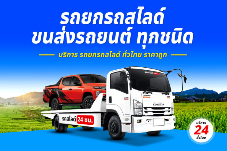 รถสไลด์รถยกรถลาก บริการทั่วไทย 24 ชม. ราคาถูก 5 รถยกวัดบ้านสิงห์