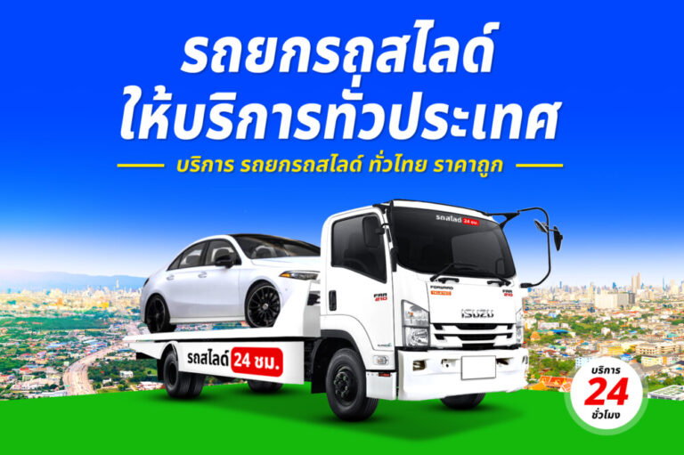 รถสไลด์รถยกรถลาก บริการทั่วไทย 24 ชม. ราคาถูก 4 รถยกสวนสาธารณะพญาแถน