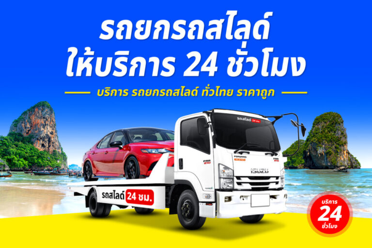 รถสไลด์รถยกรถลาก บริการทั่วไทย 24 ชม. ราคาถูก 1 รถยกย่านตลาดเก่า – ถนนผดุงวิถี